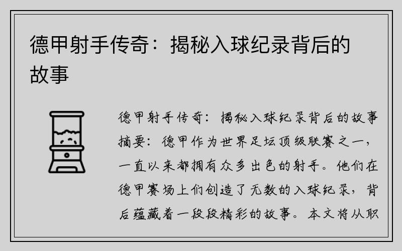 德甲射手传奇：揭秘入球纪录背后的故事