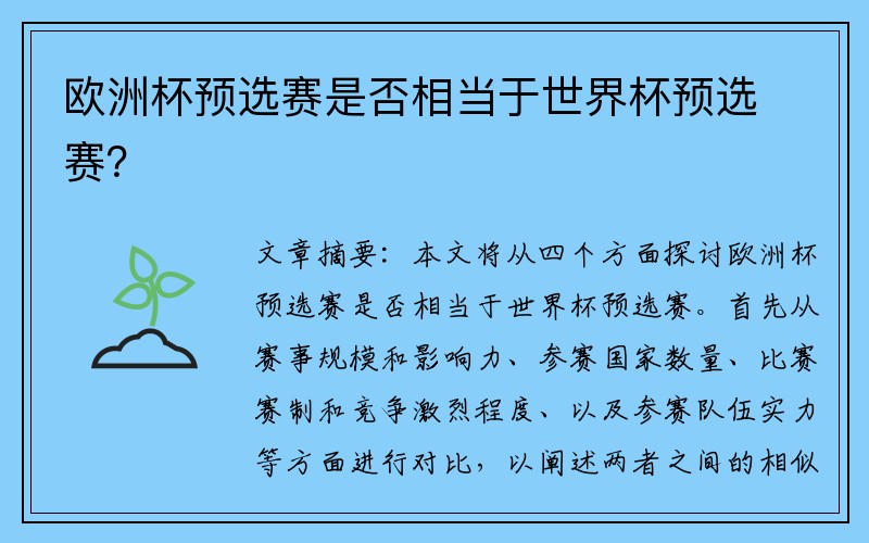 欧洲杯预选赛是否相当于世界杯预选赛？