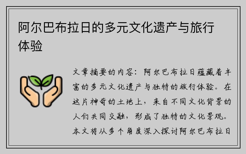阿尔巴布拉日的多元文化遗产与旅行体验