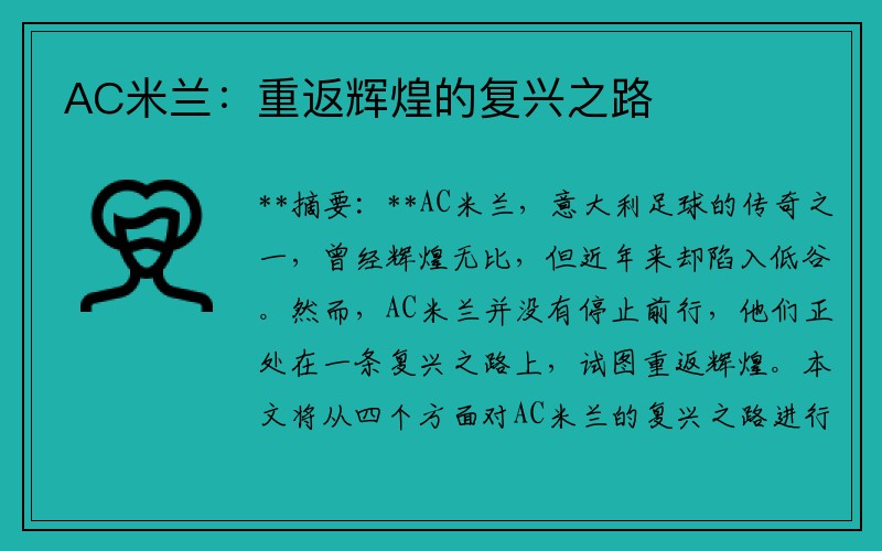 AC米兰：重返辉煌的复兴之路