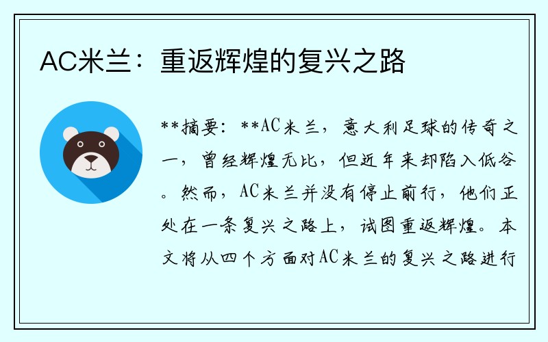 AC米兰：重返辉煌的复兴之路