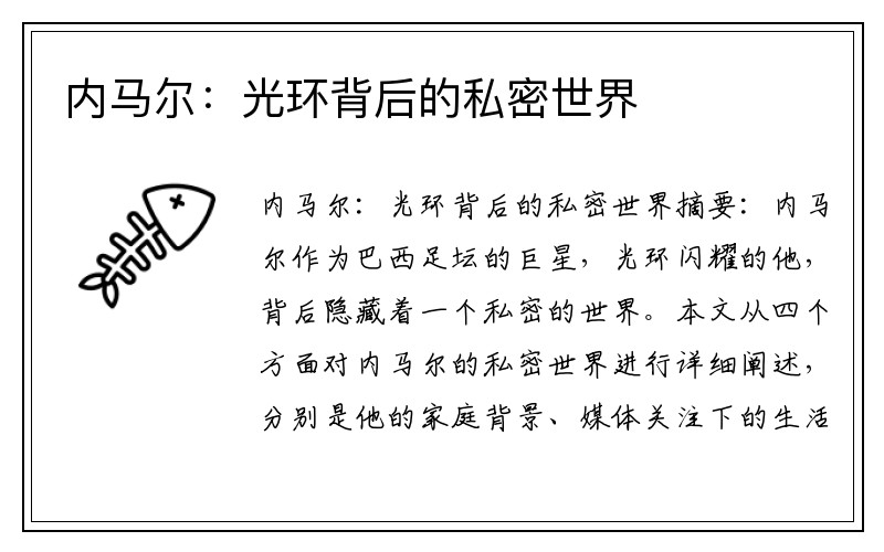 内马尔：光环背后的私密世界