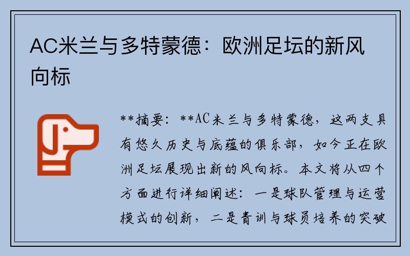 AC米兰与多特蒙德：欧洲足坛的新风向标