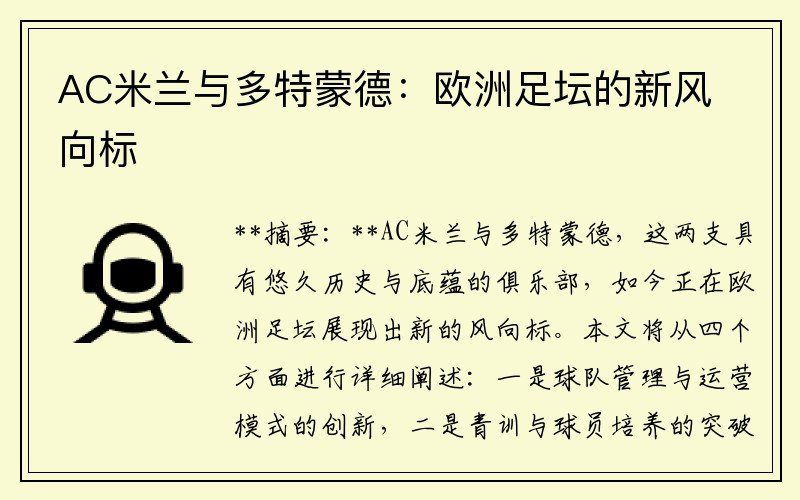 AC米兰与多特蒙德：欧洲足坛的新风向标