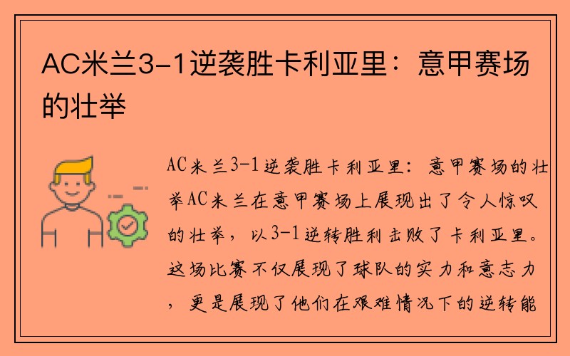 AC米兰3-1逆袭胜卡利亚里：意甲赛场的壮举