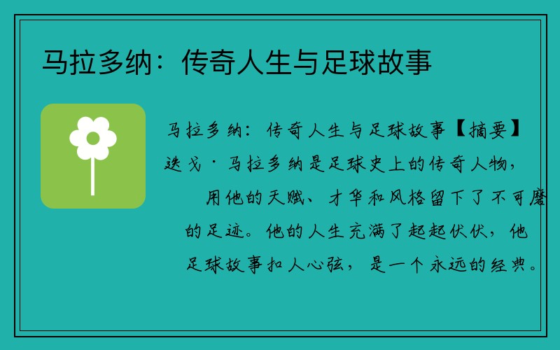 马拉多纳：传奇人生与足球故事