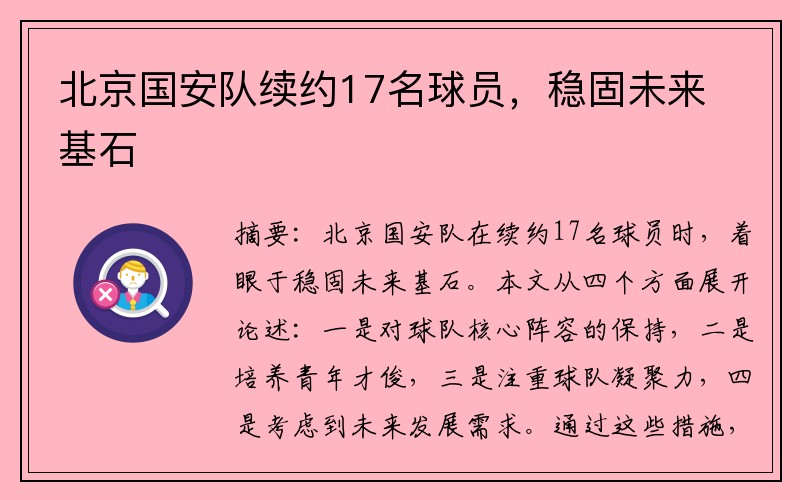 北京国安队续约17名球员，稳固未来基石