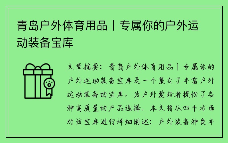 青岛户外体育用品丨专属你的户外运动装备宝库