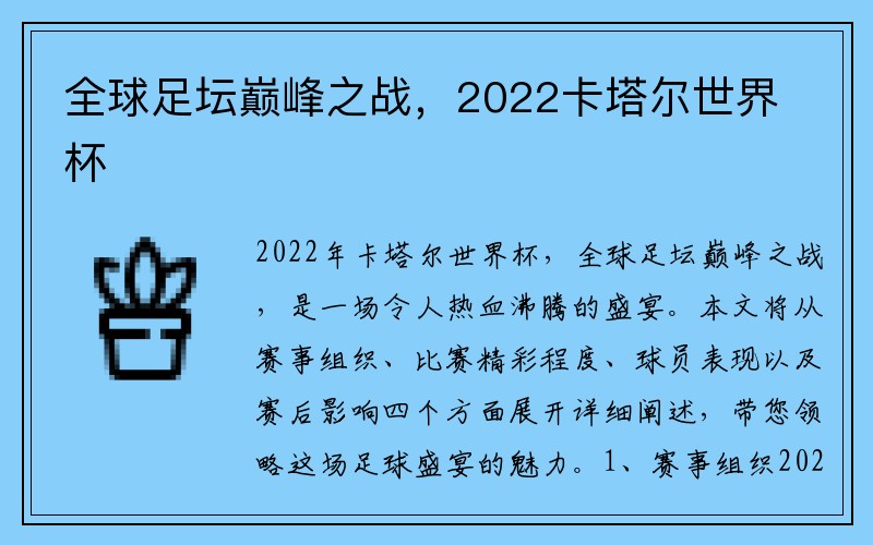 全球足坛巅峰之战，2022卡塔尔世界杯
