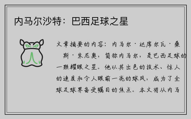内马尔沙特：巴西足球之星