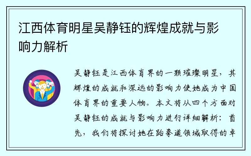 江西体育明星吴静钰的辉煌成就与影响力解析