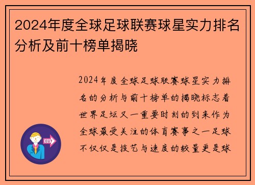 2024年度全球足球联赛球星实力排名分析及前十榜单揭晓