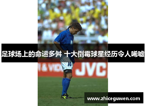 足球场上的命运多舛 十大倒霉球星经历令人唏嘘