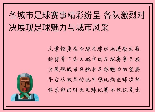 各城市足球赛事精彩纷呈 各队激烈对决展现足球魅力与城市风采