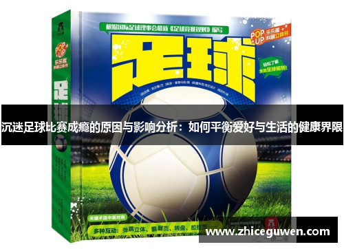 沉迷足球比赛成瘾的原因与影响分析：如何平衡爱好与生活的健康界限