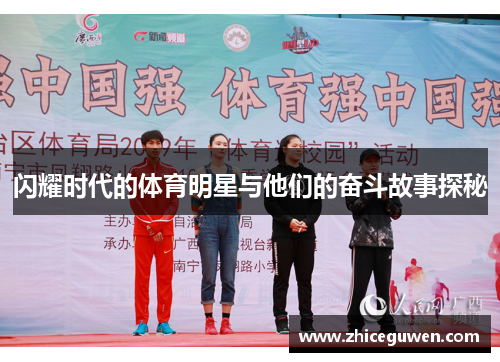 闪耀时代的体育明星与他们的奋斗故事探秘