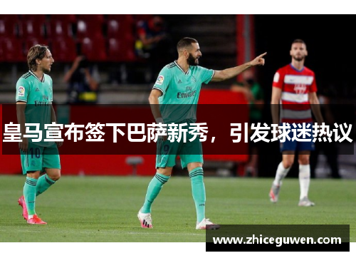 皇马宣布签下巴萨新秀，引发球迷热议