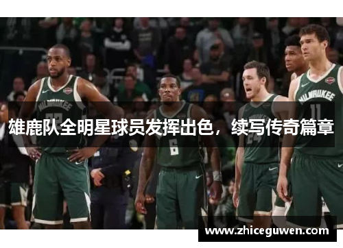雄鹿队全明星球员发挥出色，续写传奇篇章