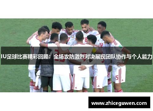 IU足球比赛精彩回顾：全场攻防激烈对决展现团队协作与个人能力