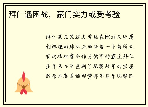拜仁遇困战，豪门实力或受考验