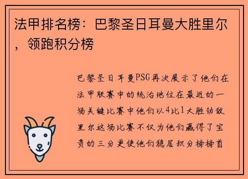 法甲排名榜：巴黎圣日耳曼大胜里尔，领跑积分榜