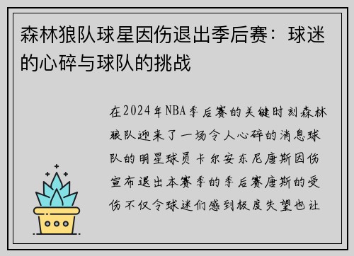 森林狼队球星因伤退出季后赛：球迷的心碎与球队的挑战