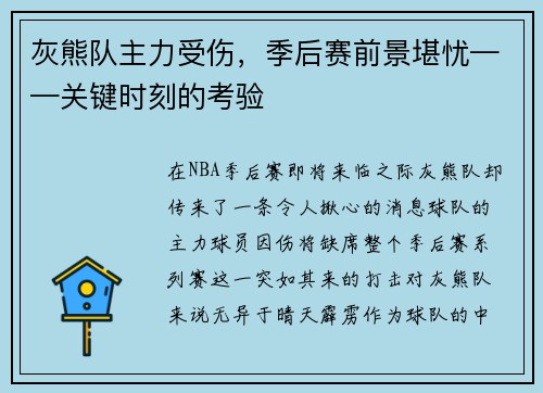 灰熊队主力受伤，季后赛前景堪忧——关键时刻的考验