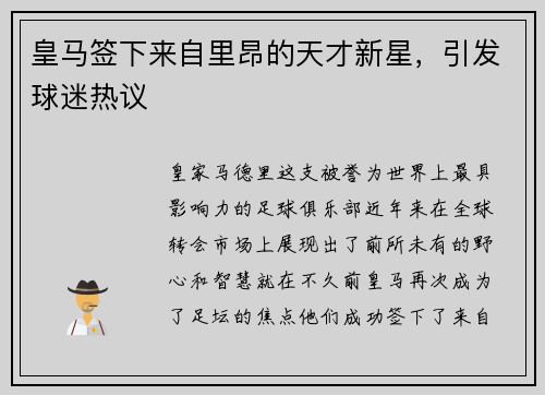 皇马签下来自里昂的天才新星，引发球迷热议