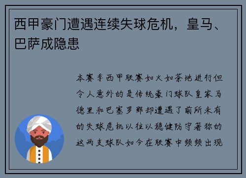 西甲豪门遭遇连续失球危机，皇马、巴萨成隐患