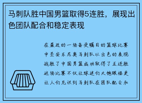 马刺队胜中国男篮取得5连胜，展现出色团队配合和稳定表现