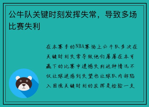 公牛队关键时刻发挥失常，导致多场比赛失利