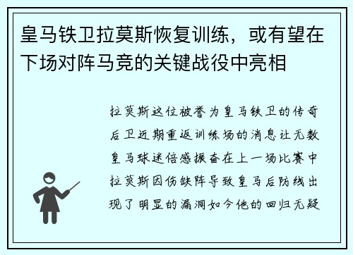 皇马铁卫拉莫斯恢复训练，或有望在下场对阵马竞的关键战役中亮相