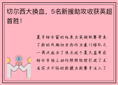 切尔西大换血，5名新援助攻收获英超首胜！
